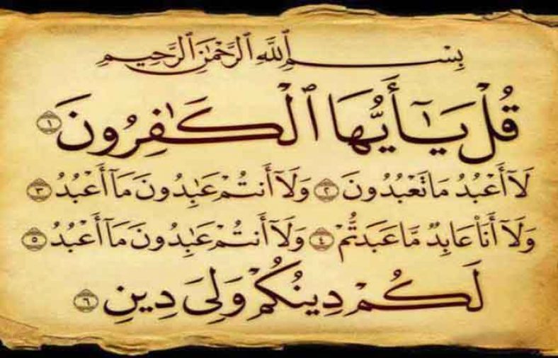 سوره کافرون