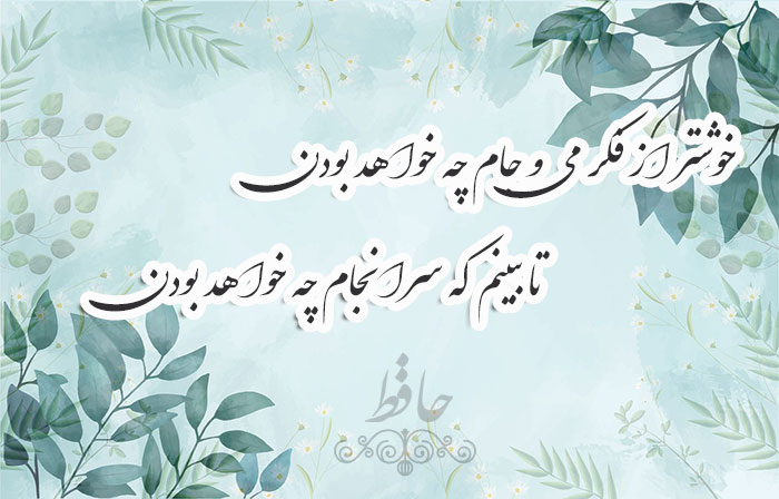 غزل شماره ۳۹۱ حافظ