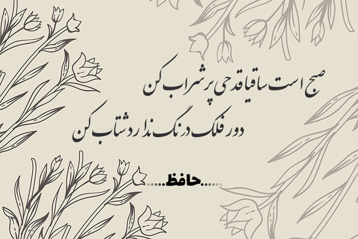 غزل شماره ۳۹۶ حافظ