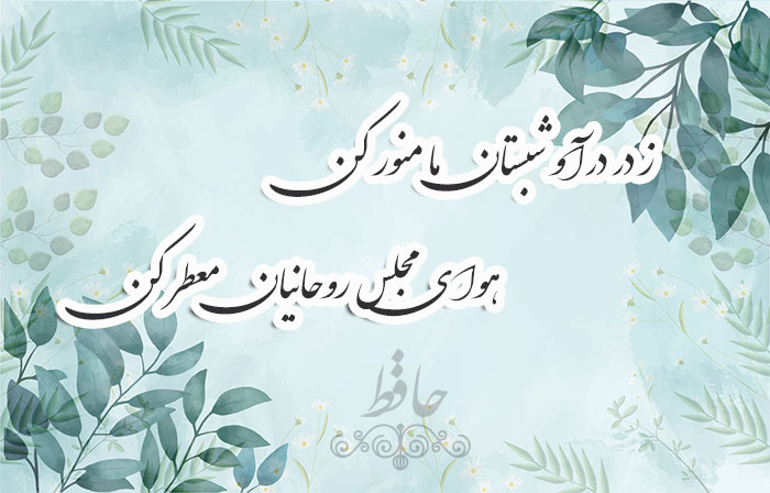 غزل شماره ۳۹۷ حافظ