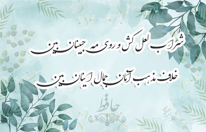 غزل شماره ۴۰۳ حافظ
