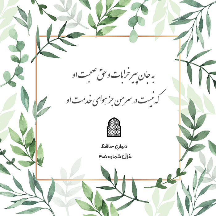 غزل شماره ۴۰۵ حافظ