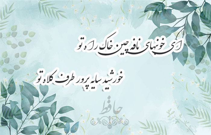 غزل شماره ۴۰۹ حافظ
