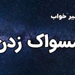 تعبیر خواب مسواک زدن