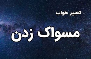 تعبیر خواب مسواک زدن