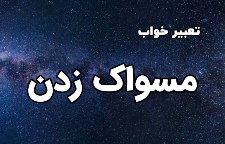 تعبیر خواب مسواک زدن
