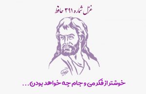 غزل شماره ۳۹۱ حافظ