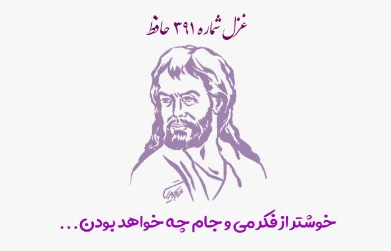 غزل شماره ۳۹۱ حافظ