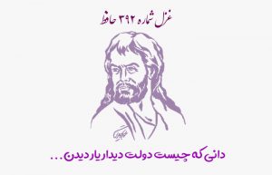 غزل شماره ۳۹۲ حافظ