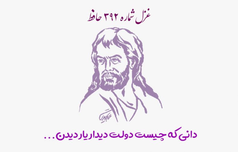 غزل شماره ۳۹۲ حافظ