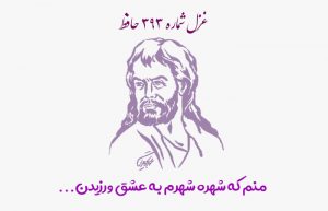 غزل شماره ۳۹۳ حافظ