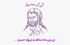 غزل شماره ۳۹۴ حافظ