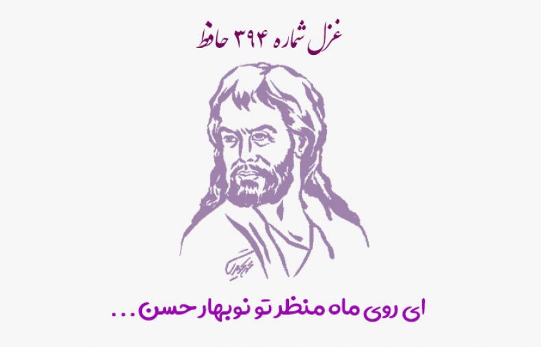 غزل شماره ۳۹۴ حافظ