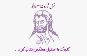 غزل شماره ۳۹۵ حافظ