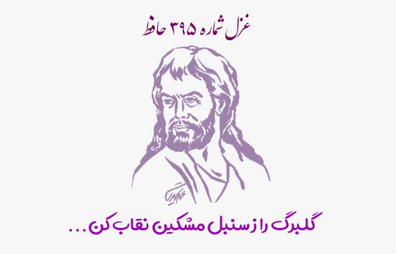 غزل شماره ۳۹۵ حافظ