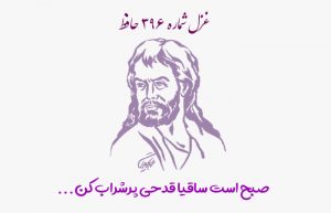 غزل شماره ۳۹۶ حافظ