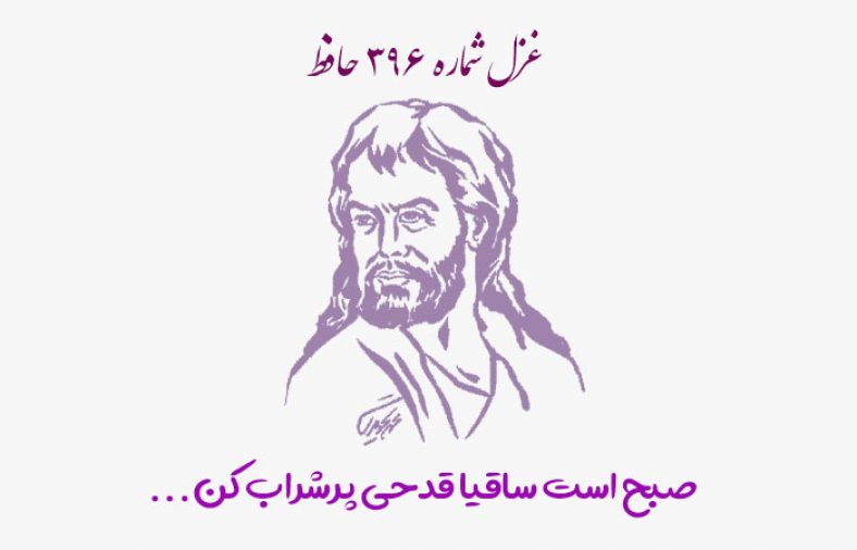 غزل شماره ۳۹۶ حافظ