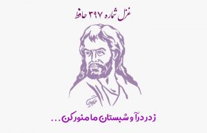 غزل شماره ۳۹۷ حافظ