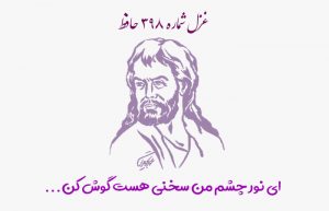 غزل شماره ۳۹۸ حافظ