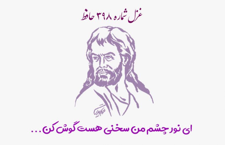 غزل شماره ۳۹۸ حافظ