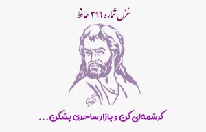 غزل شماره ۳۹۹ حافظ