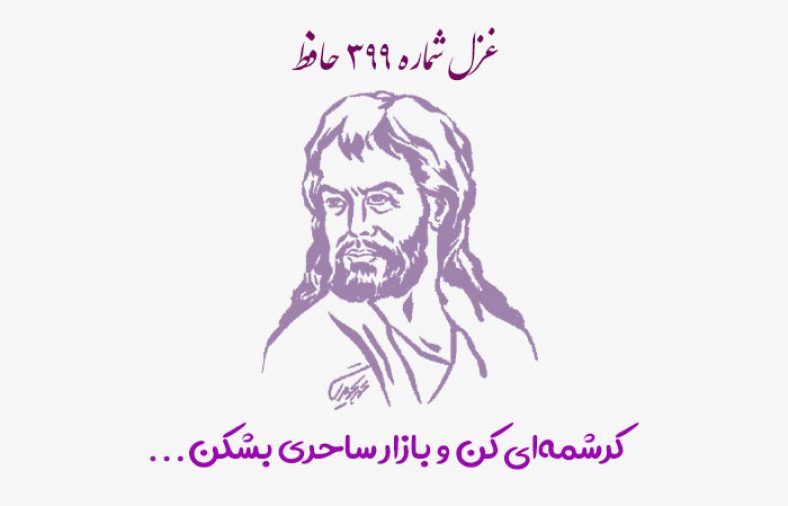 غزل شماره ۳۹۹ حافظ