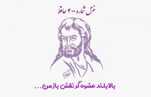 غزل شماره ۴۰۰ حافظ
