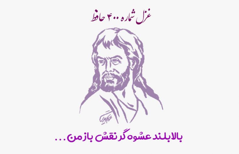 غزل شماره ۴۰۰ حافظ