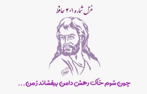 غزل شماره ۴۰۱ حافظ