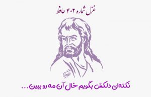 غزل شماره ۴۰۲ حافظ