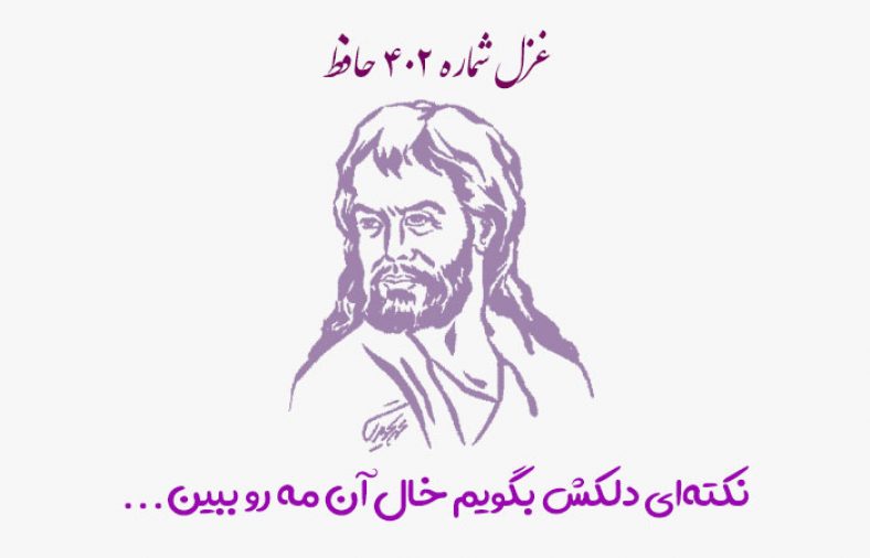 غزل شماره ۴۰۲ حافظ