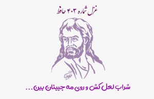 غزل شماره ۴۰۳ حافظ