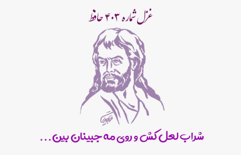 غزل شماره ۴۰۳ حافظ