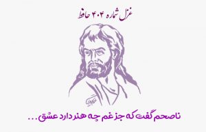 غزل شماره ۴۰۴ حافظ