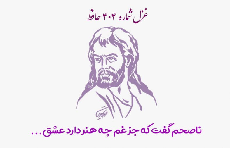 غزل شماره ۴۰۴ حافظ