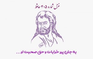 غزل شماره ۴۰۵ حافظ