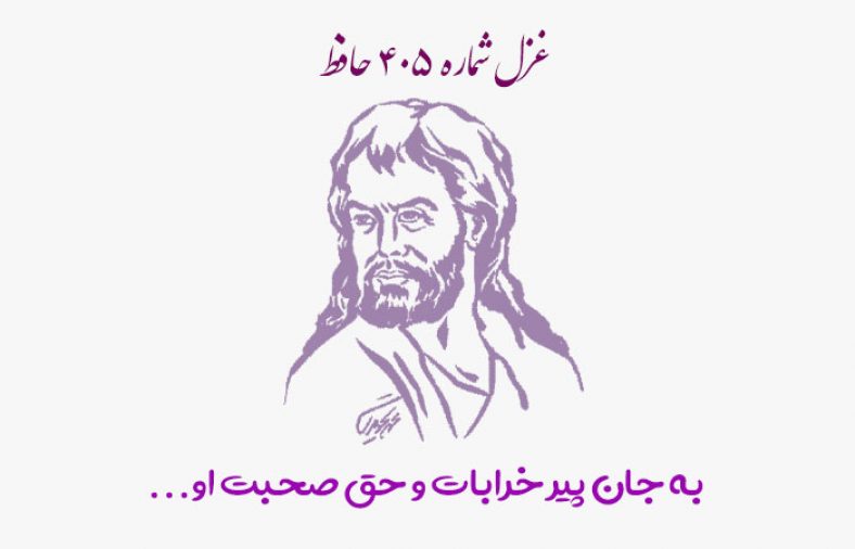 غزل شماره ۴۰۵ حافظ