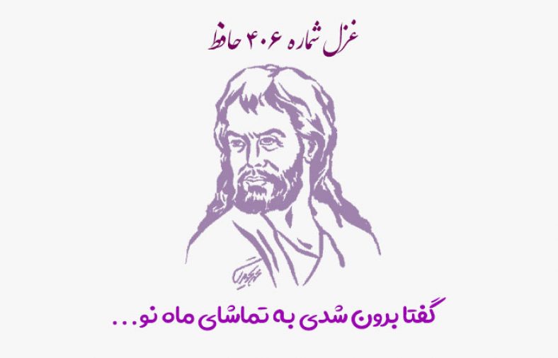 غزل شماره ۴۰۶ حافظ