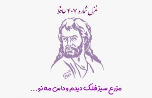 غزل شماره ۴۰۷ حافظ