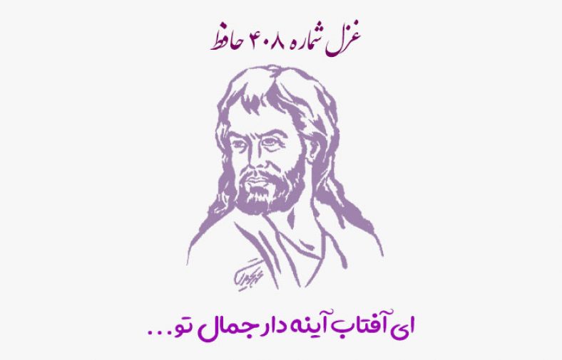 غزل شماره ۴۰۸ حافظ