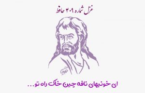 غزل شماره ۴۰۹ حافظ