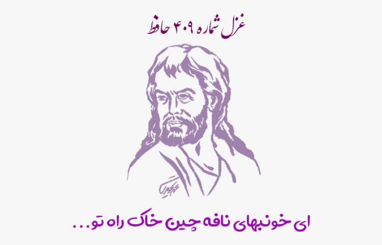 غزل شماره ۴۰۹ حافظ