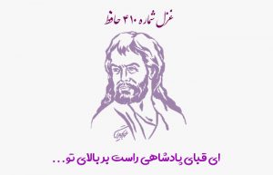 غزل شماره ۴۱۰ حافظ