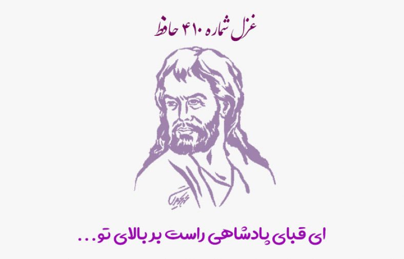 غزل شماره ۴۱۰ حافظ