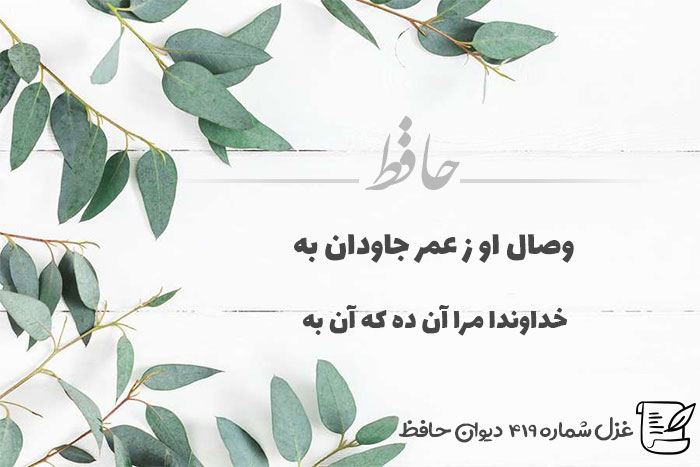 غزل شماره ۴۱۹ حافظ