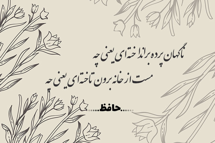 غزل شماره ۴۲۰ حافظ