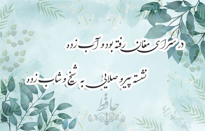 غزل شماره ۴۲۱ حافظ