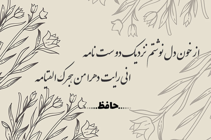 غزل شماره ۴۲۶ حافظ