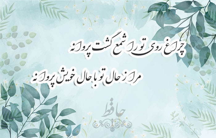 غزل شماره ۴۲۷ حافظ