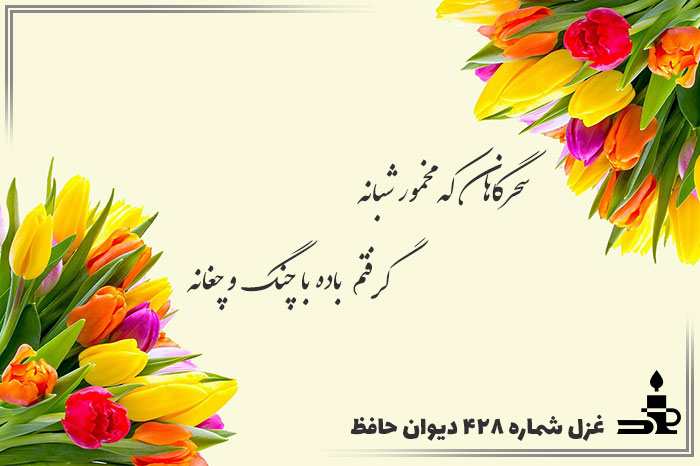 غزل شماره ۴۲۸ حافظ